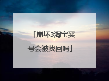 崩坏3淘宝买号会被找回吗