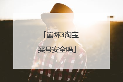崩坏3淘宝买号安全吗