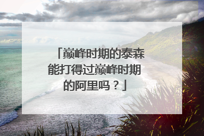 巅峰时期的泰森能打得过巅峰时期的阿里吗？