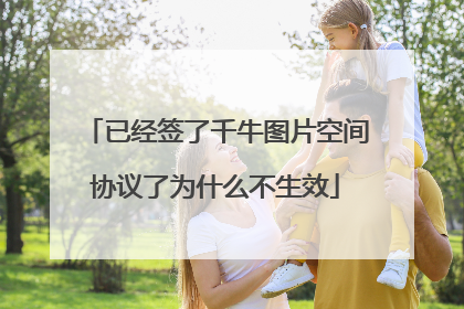 已经签了千牛图片空间协议了为什么不生效