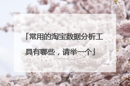 常用的淘宝数据分析工具有哪些，请举一个