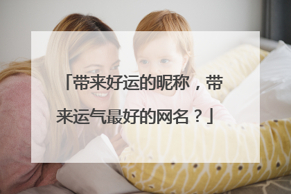 带来好运的昵称，带来运气最好的网名？