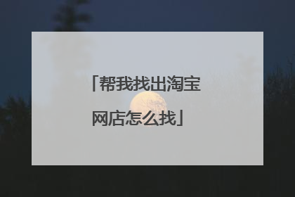 帮我找出淘宝网店怎么找