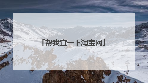 帮我查一下淘宝网