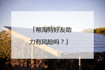 帮淘特好友助力有风险吗?