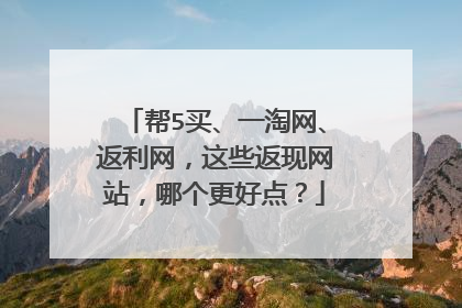 帮5买、一淘网、返利网,这些返现网站,哪个更好点?