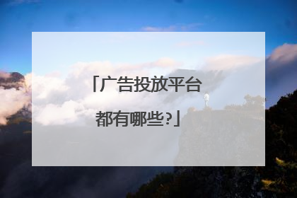 广告投放平台都有哪些?