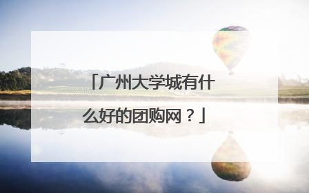 广州大学城有什么好的团购网?