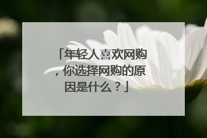 年轻人喜欢网购,你选择网购的原因是什么?