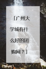 广州大学城有什么好的团购网?
