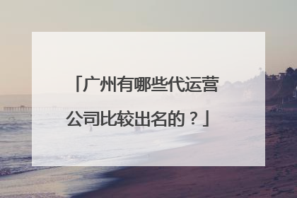 广州有哪些代运营公司比较出名的?
