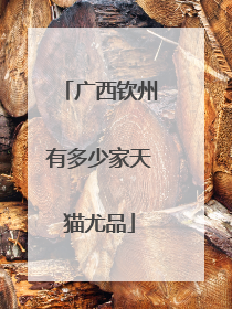 广西钦州有多少家天猫尤品