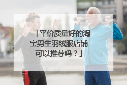 平价质量好的淘宝男生羽绒服店铺可以推荐吗?