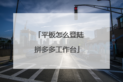 平板怎么登陆拼多多工作台