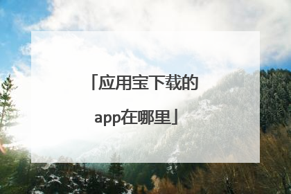 应用宝下载的app在哪里