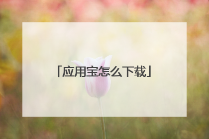 应用宝怎么下载