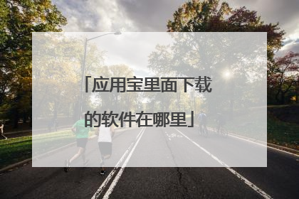 应用宝里面下载的软件在哪里
