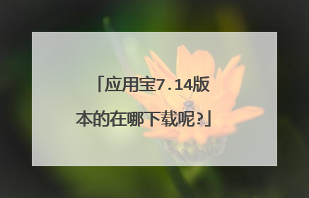 应用宝7.14版本的在哪下载呢?