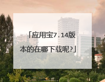 应用宝7.14版本的在哪下载呢?