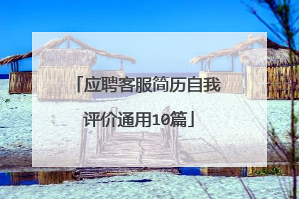 应聘客服简历自我评价通用10篇