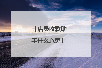 店员收款助手什么意思