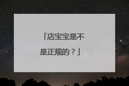 店宝宝是不是正规的？