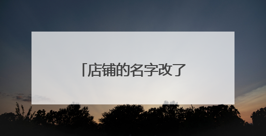 店铺的名字改了之后,为什么在淘宝里搜索不到
