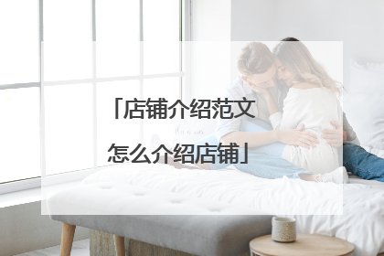 店铺介绍范文 怎么介绍店铺