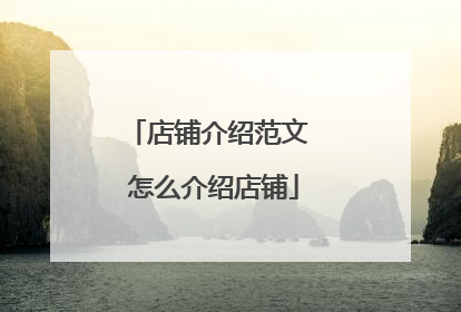 店铺介绍范文 怎么介绍店铺