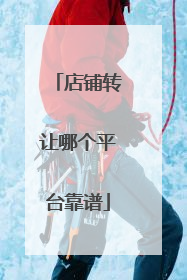 店铺转让哪个平台靠谱