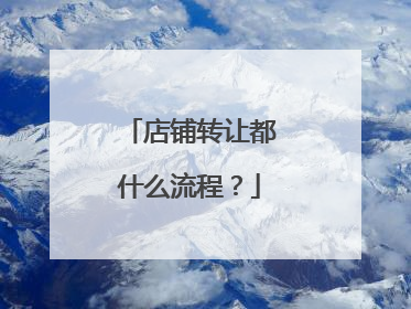 店铺转让都什么流程?