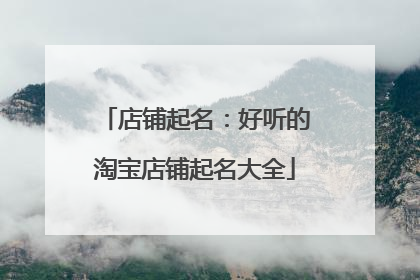 店铺起名:好听的淘宝店铺起名大全