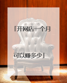 开网店一个月可以赚多少