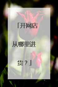 开网店从哪里进货？