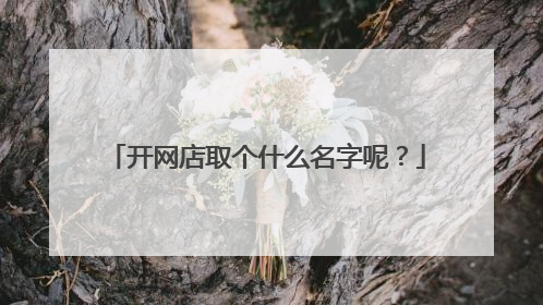 开网店取个什么名字呢?