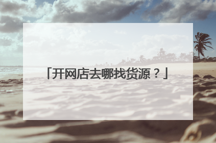 开网店去哪找货源?