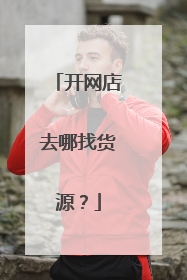 开网店去哪找货源？