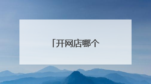 开网店哪个平台靠谱?