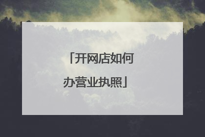 开网店如何办营业执照