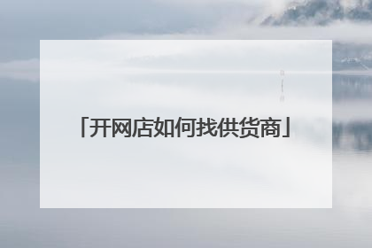 开网店如何找供货商