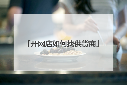 开网店如何找供货商