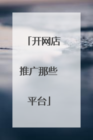 开网店推广那些平台