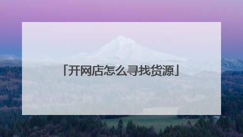 开网店怎么寻找货源