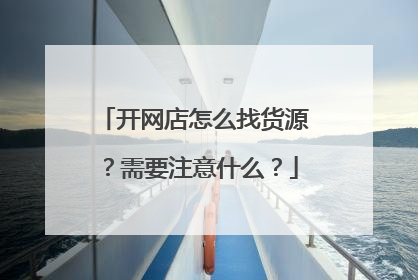 开网店怎么找货源?需要注意什么?