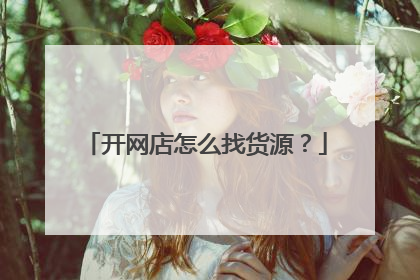 开网店怎么找货源?
