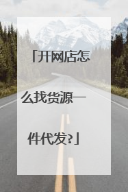 开网店怎么找货源一件代发?