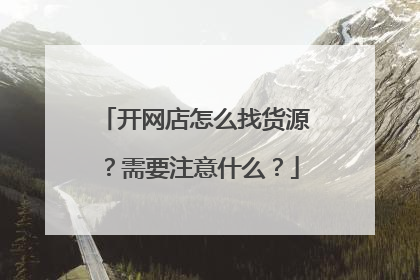 开网店怎么找货源?需要注意什么?