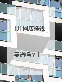 开网店挣钱靠谱吗?