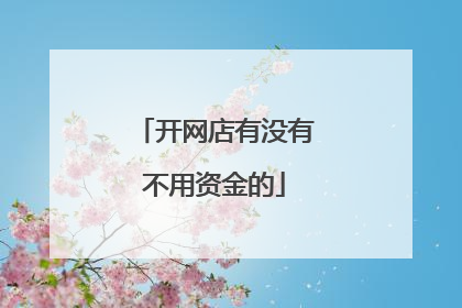 开网店有没有不用资金的
