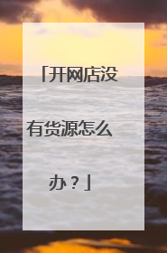 开网店没有货源怎么办?